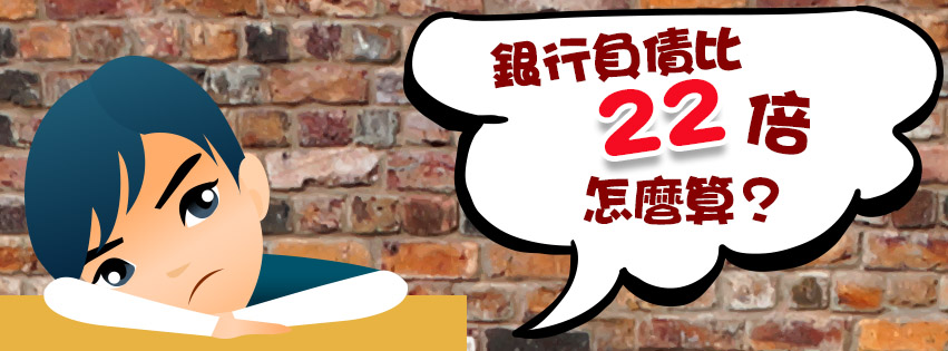 負債比22倍 負債比過高是什麼意思 要怎麼計算